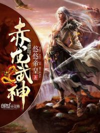 赤龙武神全文阅读 悠悠帝皇 赤龙武神的结局 赤龙武神全本 完结 全集阅读 无弹窗广告 小说在线阅读 爱书屋 Www 2shuwu Com